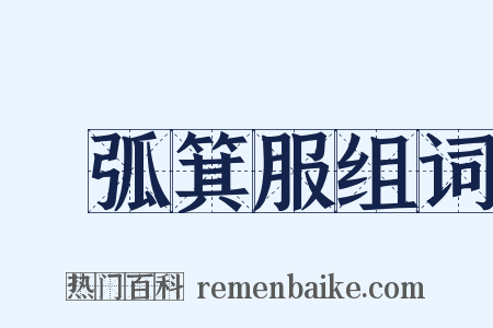 檿弧箕服组词是什么意思的图片